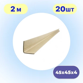 Кутник захисний картонний 45×45 мм 2 м | 20 шт | захист коробок