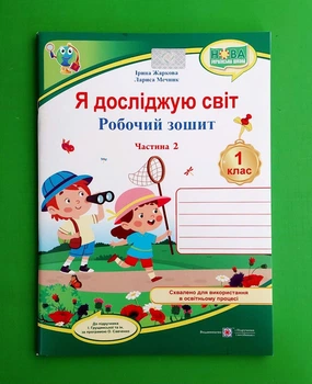 Я досліджую світ. 1 клас. Робочий зошит. Частина 2 Лариса Мечник, Ірина Жаркова ПіП