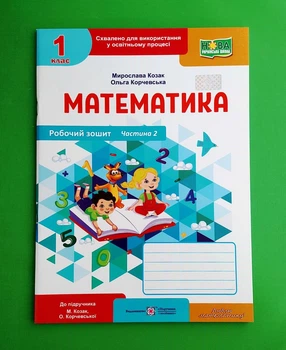 Математика. Робочий зошит. 1 клас. Частина 2 Мирослава Козак, Ольга Корчевська ПіП
