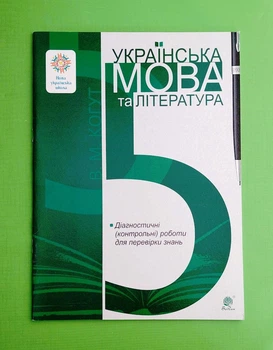 Українська мова та література. 5 клас. Діагностичні (контрольні) роботи для перевірки знань. НУШ Віра Когут Богдан