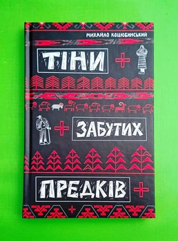 Тіні забутих предків Михайло Коцюбинський Discursus