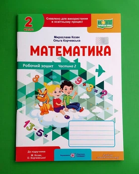 Математика. Робочий зошит. 2 клас. Частина 2 Мирослава Козак, Ольга Корчевська ПіП