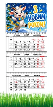 Календарь настенный квартальный на 2027 год на три пружины, Apriori , символ года Коза, подарок на Новый Год , 29,7х61см , 4 вид