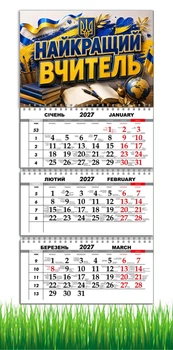 Календар настінний квартальний на 2027 рік на три пружини , Apriori, "Найкращий вчитель" , Подарунок Вчителю , 29,7х61см , 10 вид