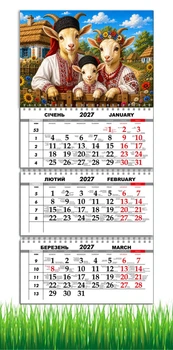 Календарь настенный квартальный на 2027 год на три пружины, Apriori, год Козы, символ года Коза, 29,7х61см ,179 вид