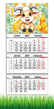 Календарь настенный квартальный на 2027 год на три пружины, Apriori, год Козы, символ года Коза , Успех , 29,7х61см ,91 вид