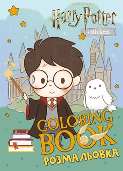 Книжка-розмальовка зі стікерами Harry Potter: Гаррі та Гоґвортс ©Warner Bros.