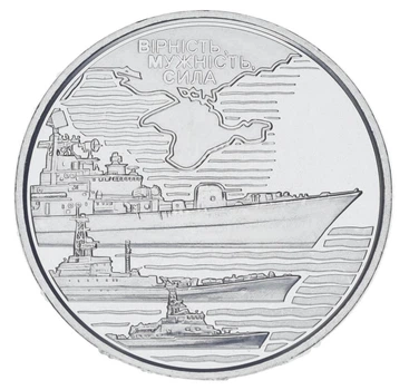 Монета Украина 10 гривен 2022 UNC Военно-морские силы Вооруженных сил Украины (ВСУ)