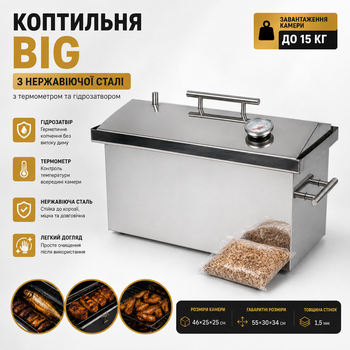 Коптильня Standart з нержавіючої сталі 1,5 мм 55×30×34 см | З термометром та гідрозатвором | 2 решітки, піддон, гачки | Для гарячого копчення