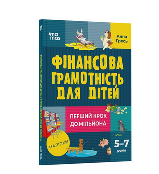 Финансовая грамотность для детей 5-7 лет Первый шаг к миллионам Анна Гресь 4MAMAS