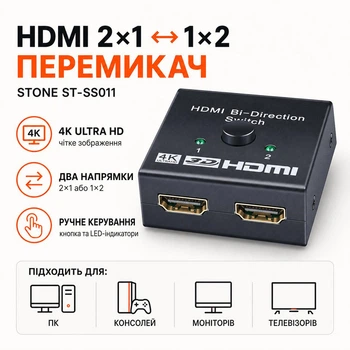 Перемикач HDMI 2 1 UHD 8K двонаправлений Stone спліттер розгалужувач (ST-SS011)