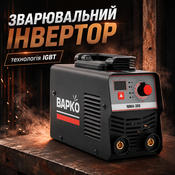 Апарат ручного дугового зварювання ВАРКО ММА-300 інверторний з MMA та TIG-Lift, функцією VRD, технологією IGBT, цифровим дисплеєм і захистом від перегріву та замикання