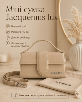 Сумка Jacquemus lux бежева — міні Жакмюска 18×10 см з довгим ремінцем, пильником і гравіюванням