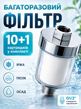 Фільтр для води проточний на душову лійку грубого очищення для ванної + 10 картриджів (FILTR-10)