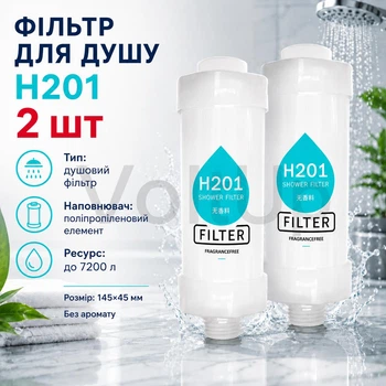 Душовий фільтр H201 набір 2 шт без аромату з поліпропіленовим елементом, ресурс до 7200 л, 145×45 мм