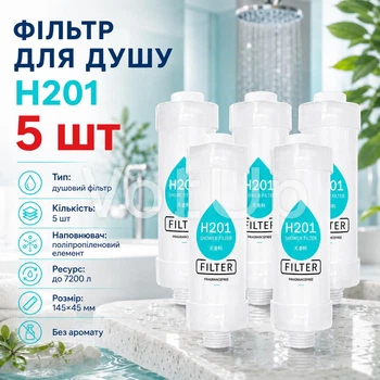 Душовий фільтр H201 набір 5 шт без аромату з поліпропіленовим елементом, ресурс до 7200 л, 145×45 мм