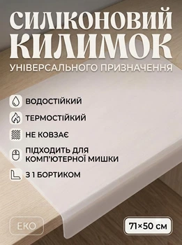 Силиконовая накладка-подкладка для рабочего стола (коврик на стол) 71×50 см, прозрачно-белый