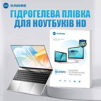 Гидрогелевая бронепленка Sunshine SS-075 PC / для экранов ноутбуков до 16'' / защитная HD