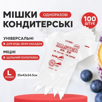 Кондитерські мішки одноразові MASTER 35 х 42 х 24.5 см 100 шт (102 CB)