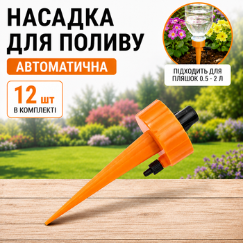 Насадки на бутылку для капельного автополива комнатных растений, 12 шт.