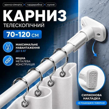 Карниз телескопічний для штори у ванну 70–120 см білий, розсувна штанга без свердління