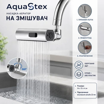 Мультирежимна насадка-аератор на змішувач AquaStex, 3 режими, срібляста
