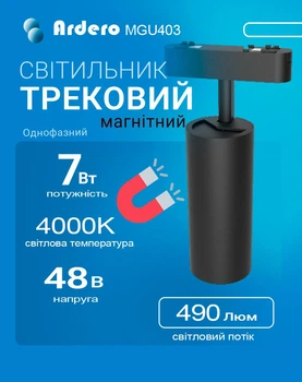 Трековий магнітний світильник Ardero MGU403 Ultra 7W 4000K 490lm чорний (MGU403/7/4000/BK)