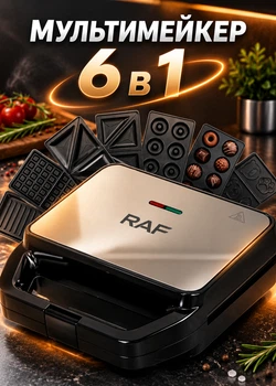 Бутебродница 6 в 1 RAF Гриль, Сэндвичница, Вафельница, Мадлен, Формы с узором, Аппарат для пончиков, Мультимейкер со съемными формами 800Вт
