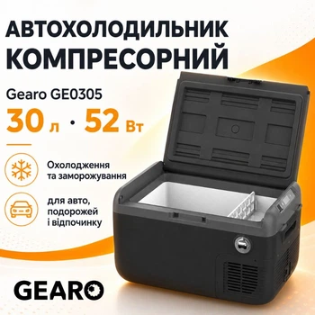 Автохолодильник компресорний 12/24В 220В 30л із заморозкою -20 Gearo (GE0305)