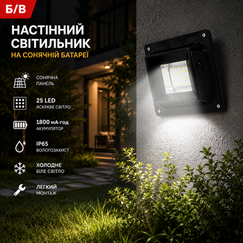Б/в настінний світильник на сонячній батареї 25 LED, IP65, 1800 мА·год, холодне біле світло, чорний