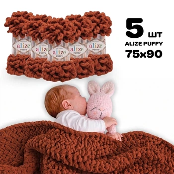 Плед для новорожденного 75х90 см для вязания руками из плюшевой пряжи, Alize Puffy, Кирпич №36