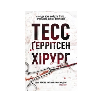 Книга Хірург. Книга 1 - Тесс Ґеррітсен КСД (9786171520684)
