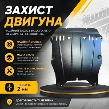 Защита двигателя Ford Fusion 1 (2005-2012) USA двигатель 3.0L, 3.5L Закрывает Радиатор, КПП и ДВС поддон картера. Изготовлена из 2 мм высококачественной горячекатаной стали.