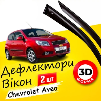 Дефлекторы боковых окон Chevrolet Aveo шевроле авео Т 255 хечбек 2008-2011 ветровики.
