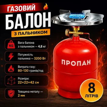 Газовый баллон 8 литров с конфоркой для приготовления