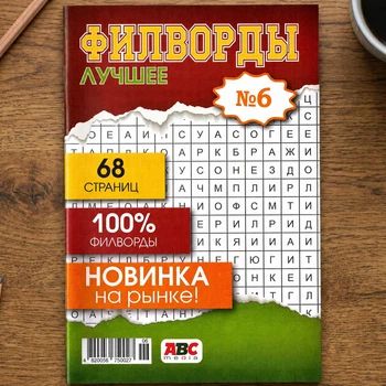 Сборник кроссвордов Филворды Лучшее рус. язык 68 стр. №6/2025