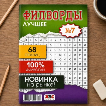 Сборник кроссвордов Филворды Лучшее рус. язык 68 стр. №7/2025