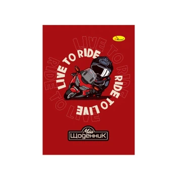 Дневник ученический "Live to ride" АП-0103-22 на скобе