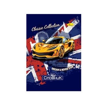 Тетрадь-словарь по иностранному языку "Classic collection" АП-0503-11