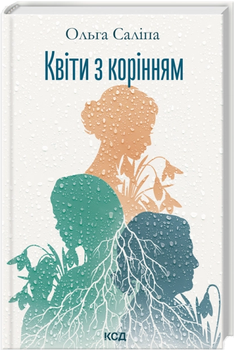 Книга Квіти з корінням. Автор - Ольга Саліпа (КСД)