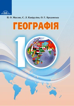 Географія Рівень стандарту Підручник 10 клас 9789663496832
