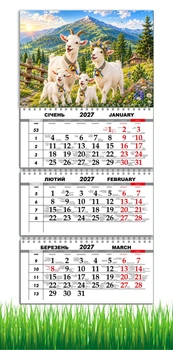 Календарь настенный квартальный на 2027 год на три пружины, Apriori, год Козы, символ года Коза, 29,7х61см , 77 вид