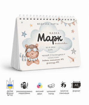 Медична карта іменна для хлопчика. Icторія розвитку дитини: форма № 112/о. (дизайни в асортименті)