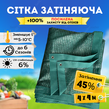 Сітка сонцезахисна 4х4м затіняюча 45% Агрокремінь з люверсами накриття городу навісу альтанки від сонця