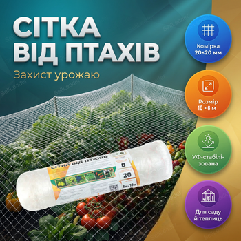 Сетка от птиц 6x10м многоразовая защитная ячейка 20x20мм UV стабилизированная садовая белая для теплицы сада