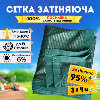 Сітка сонцезахисна Агрокремінь 3х4м 95% посилена затінення рослин городу від сонця накриття альтанки