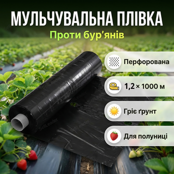 Плівка мульча Shadow 1,2х1000м 30мкм для мульчування грунту овочів з перфорацією 3 отвори УФ стабілізація
