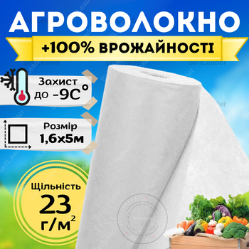 Агроволокно біле щільне 1,6х5 метра щільність 23г/м² для полуниці кущів укриття винограду морвки грунту
