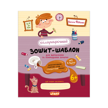 Каліграфічний зошит-шаблон. Cтандартний розмір графічної сітки Федієнко (ЧЕРВОНИЙ зошит)