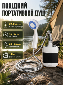 Душ туристичний портативний похідний акумуляторний мобільний електричний з помпою насосом металевим шлангом USB заряджанням для кемпінгу автомобіля саду дачі 2,5 3,5 л хв